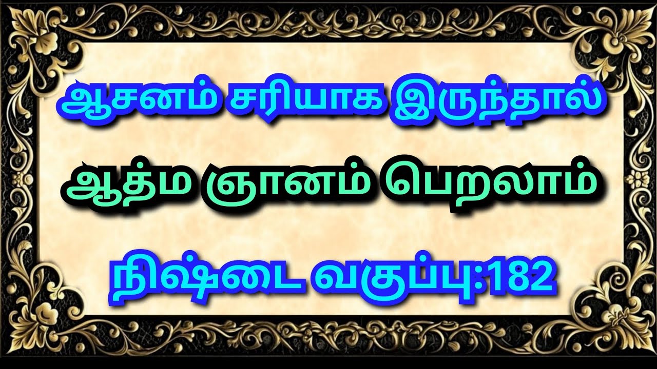 #ஆசனம் சரியாக இருந்தால் ஆத்ம ஞானம் பெறலாம்#தாவோ#மன குரு #நிஷ்டை வகுப்பு:182#9094864905#
