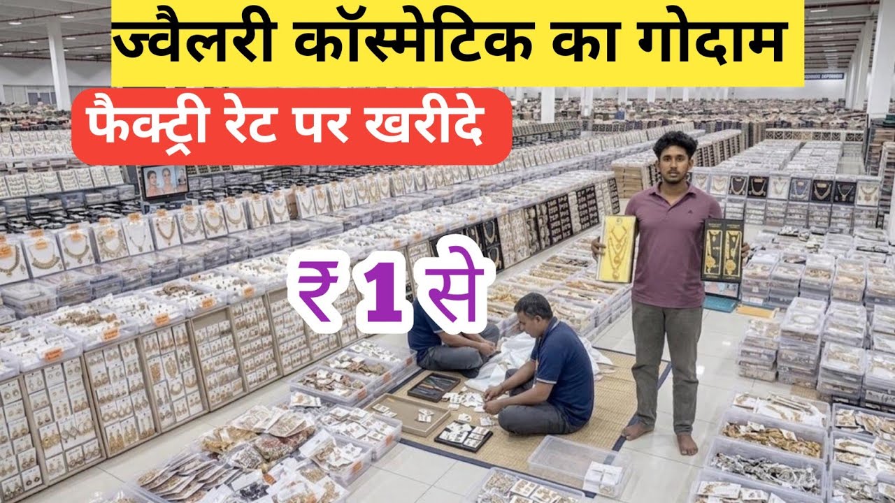 ज्वैलरी कॉस्मेटिक का गोदाम Jewellery cosmetic wholesale market in delhi sadar bazar 