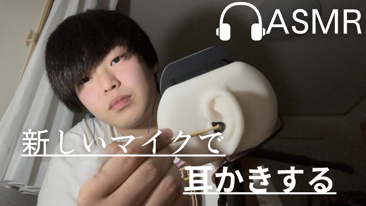 【ASMR】新しいマイクで耳かきしたら1万年分の耳垢取れた