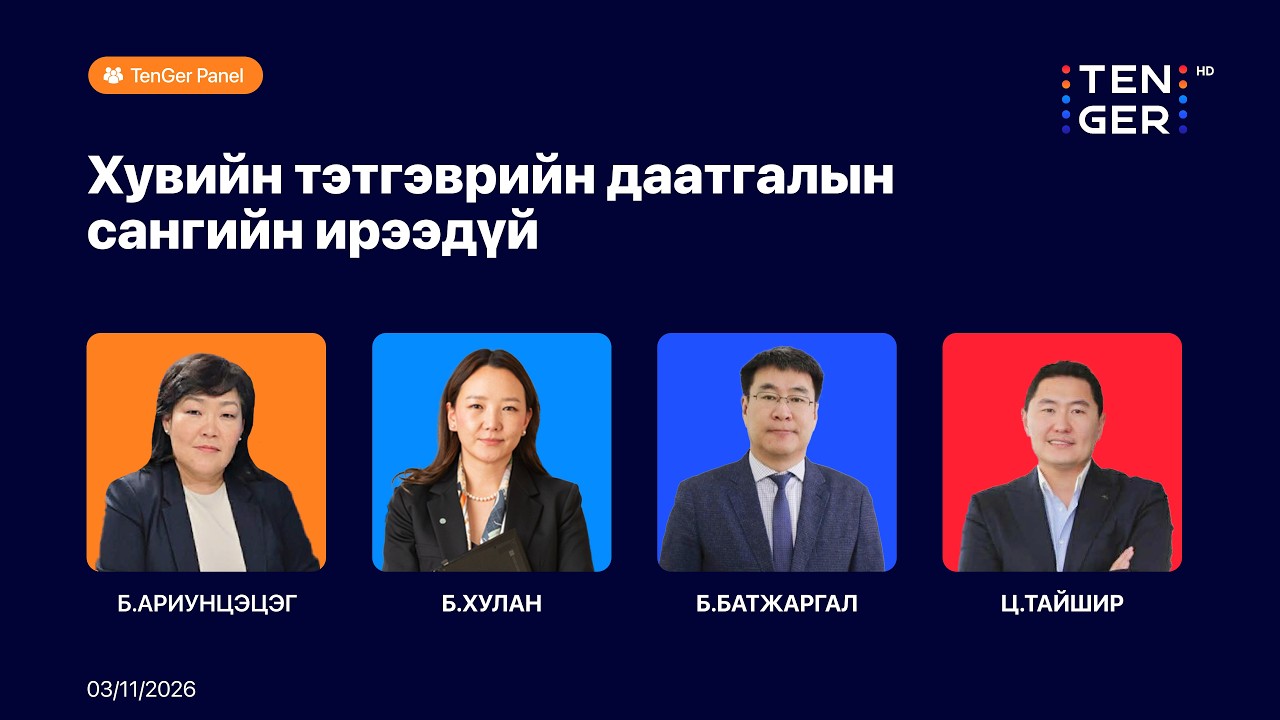 🔴 TenGer Panel : Хувийн тэтгэврийн даатгалын сангийн ирээдүй | 2026.03.11