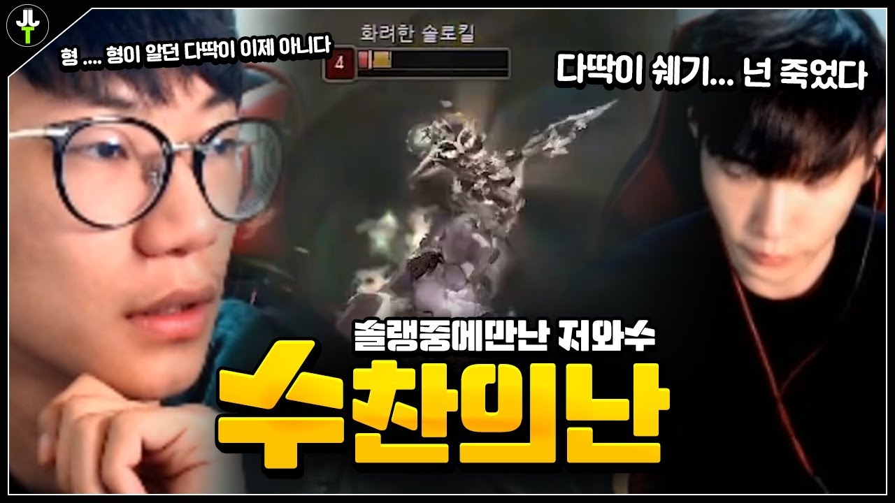 [저와수 3화] 솔랭 도중에 전수찬 이X쉐기 만났습니다