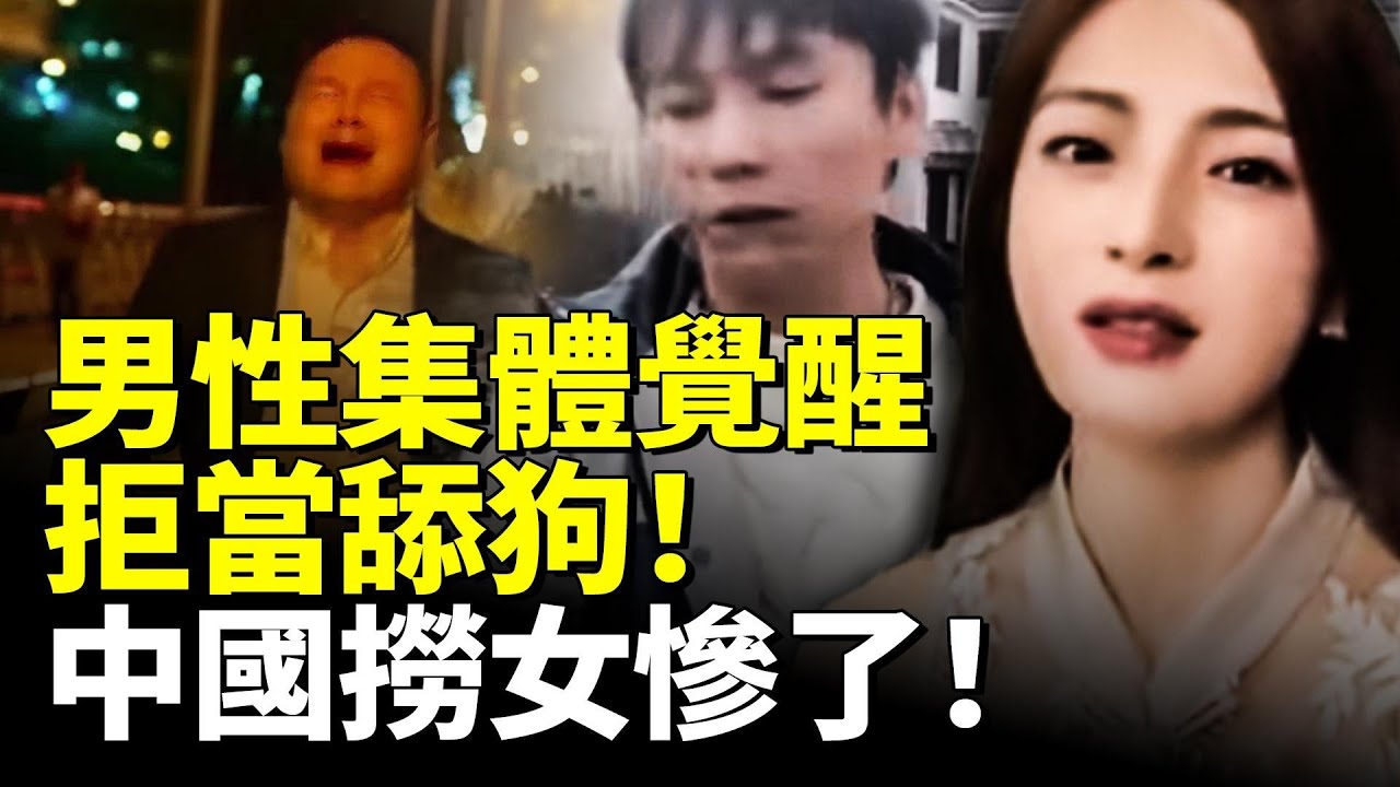 舔狗經濟崩盤！中國男性集體覺醒！拒當舔狗！撈女慘了徹底現形！　#看大陸