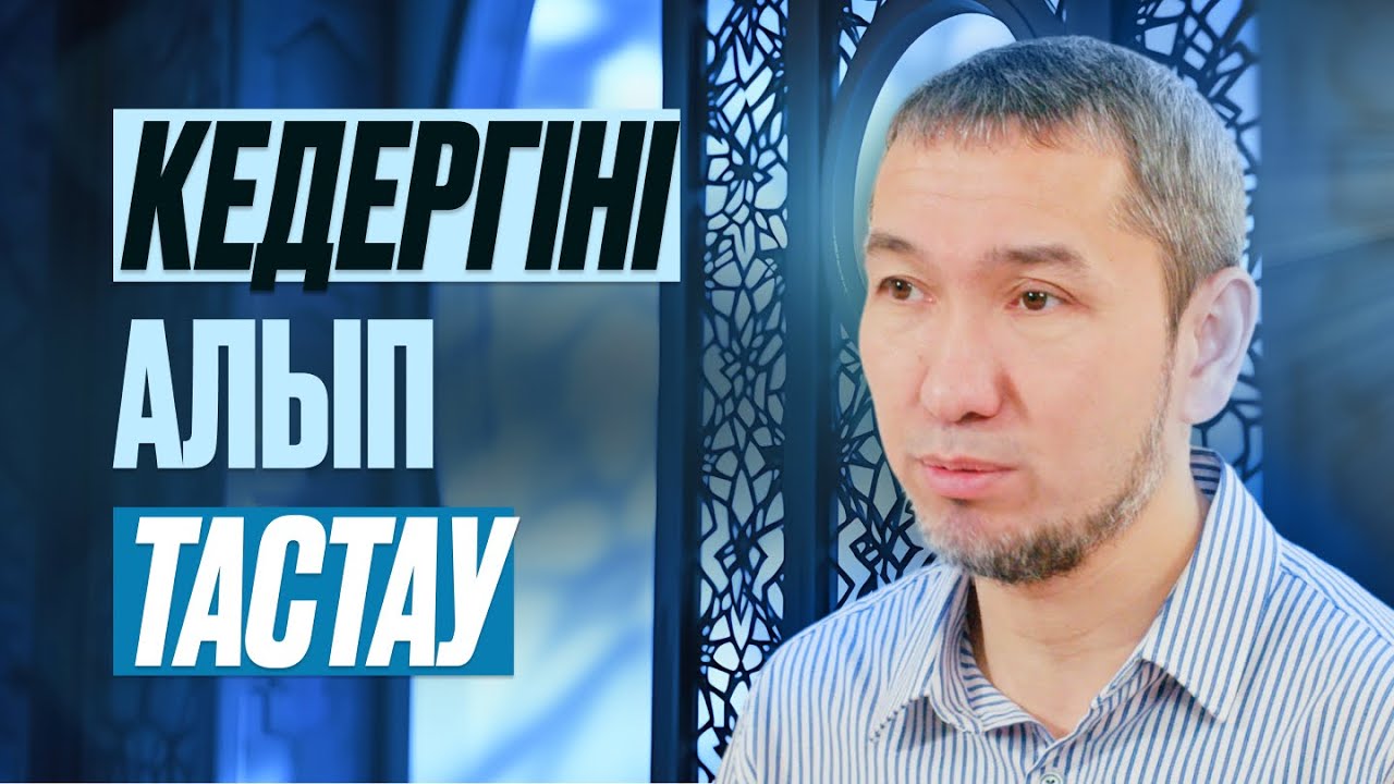 Рамазан амалдары 19: Кедергіні алып тастау | Жомарт Кершеев