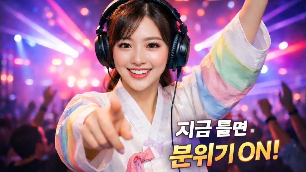 지금 틀면 분위기 ON! 🔥 가만히 못 있는 K-Trot Dance Mix | AI 감성 음악 플레이