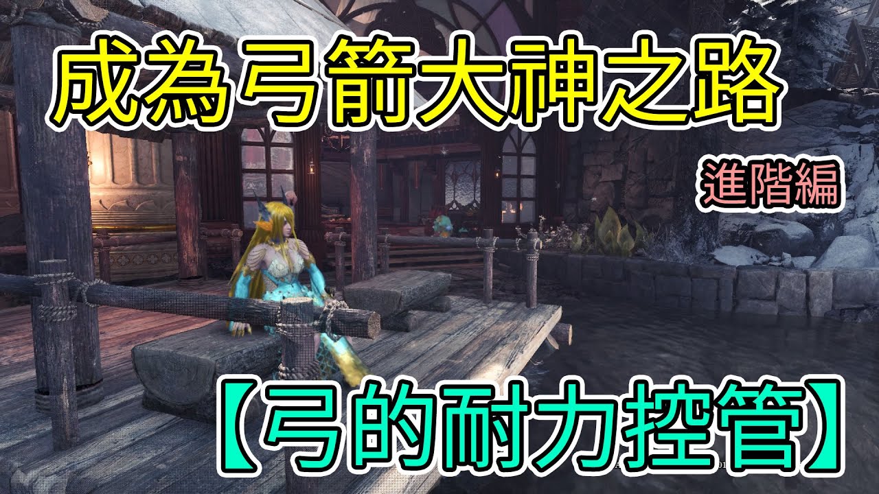 【MHW:IB】魔物獵人世界:冰原 成為弓箭大神之路3【弓的耐力控管】