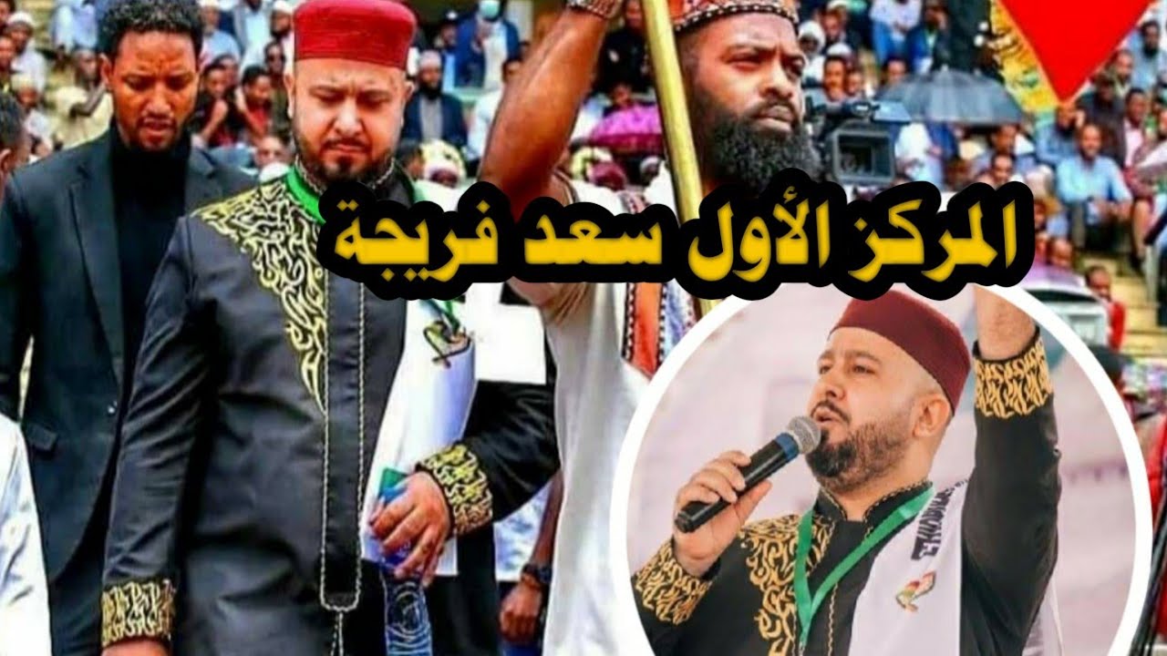 الحائز على جائزة المركز الاول في مسابقة اثيوبيا الدولية فرع الأذان ممثلا لبنان  سعد فريجة