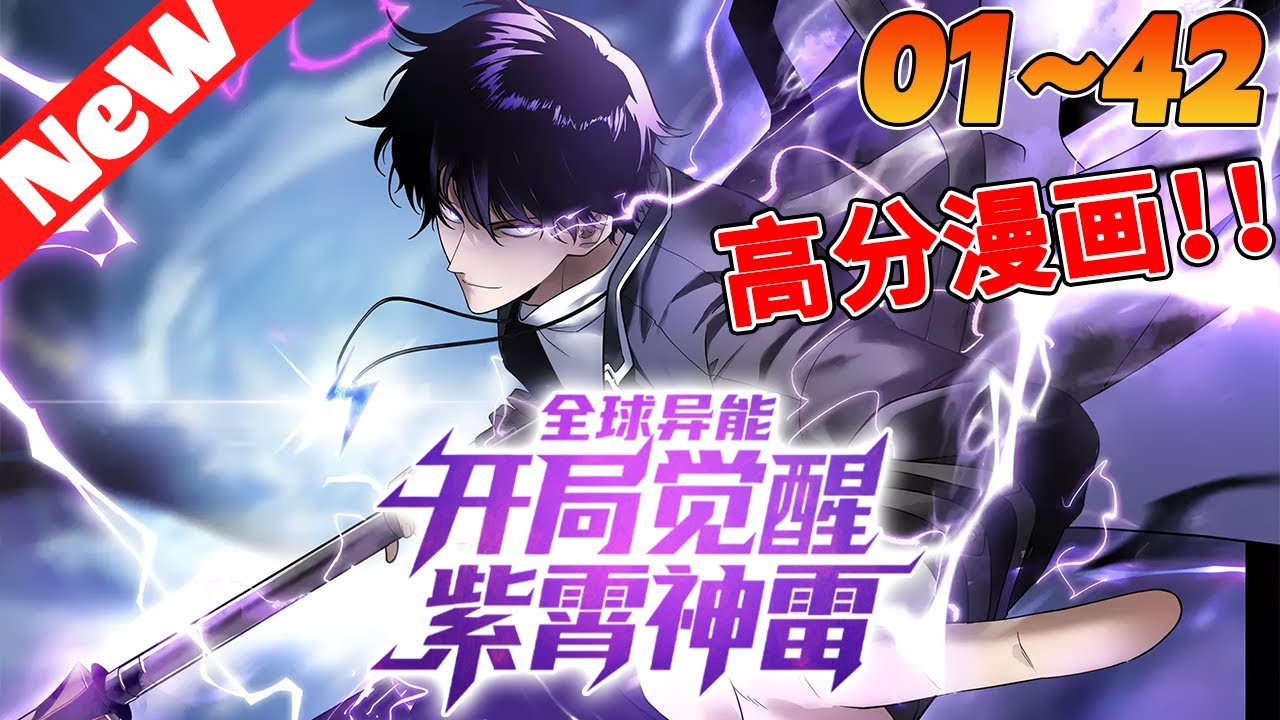 🔥评分9.3超过2700万人追，超火漫画《全球异能：开局觉醒紫霄神雷》1~42合集 藍星世界，凶獸肆虐，人人都能覺醒异能，有機會成為强者，威鎮一方！然而，穿越過來的許景明僅僅只有E級异能！#nmzl