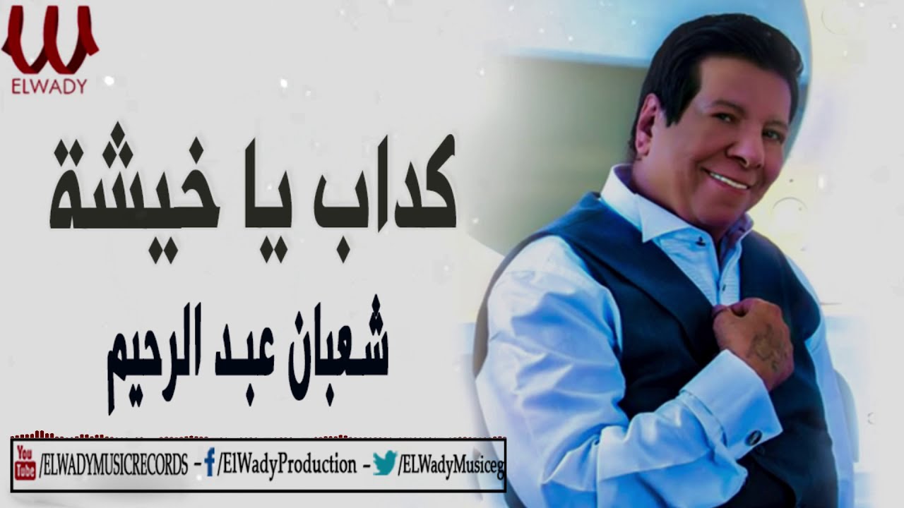 شعبان عبدالرحيم  - كداب ياخيشه / Shaaban Abdelrehem  - Kdab Ya Khesha