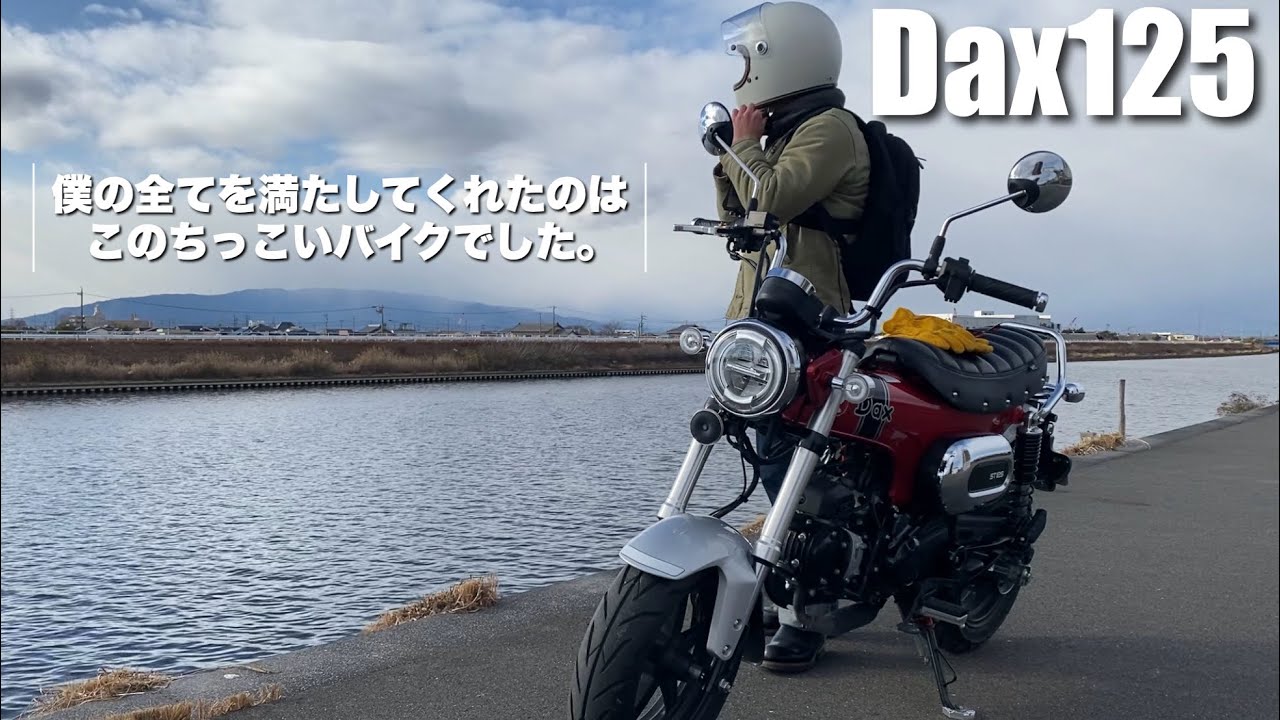 僕の全てを満たしてくれたバイクはダックス125でした！