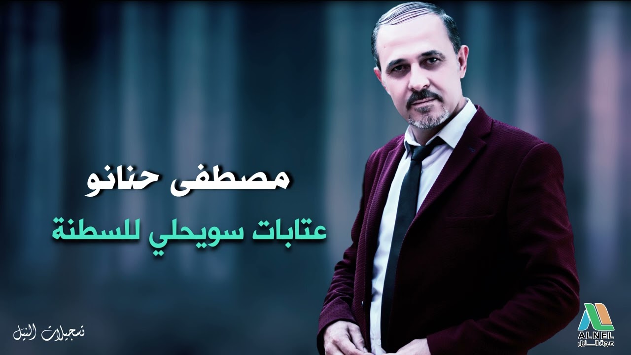 الفنان مصطفى حنانو - عتابات سويحلي للسطنة 2025