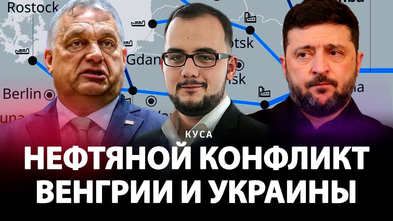 Нефтяной конфликт Венгрии и Украины | Илия Куса