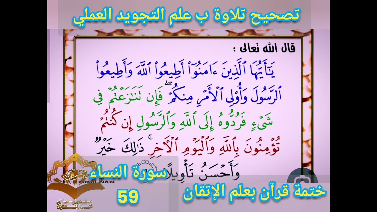 🕋@ختمة تصحيح تلاوة ب علم الإتقان سورة النساء تعالوا نتعلم معا ونعرف خطوات الضبط للتلاوة المتقنة 🕋