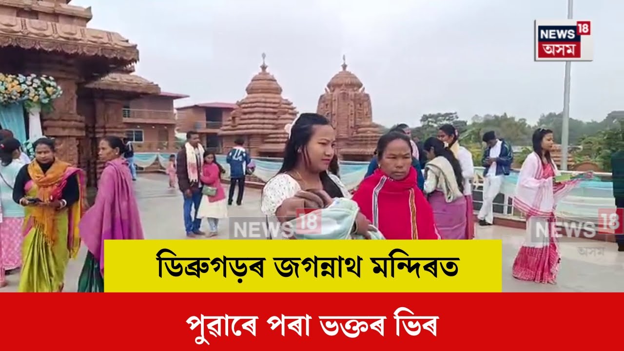 Dibrugarh Jagannath temple : ডিব্ৰুগড়ৰ জগন্নাথ মন্দিৰত পুৱাৰে পৰা ভক্তৰ ভিৰ। N18V