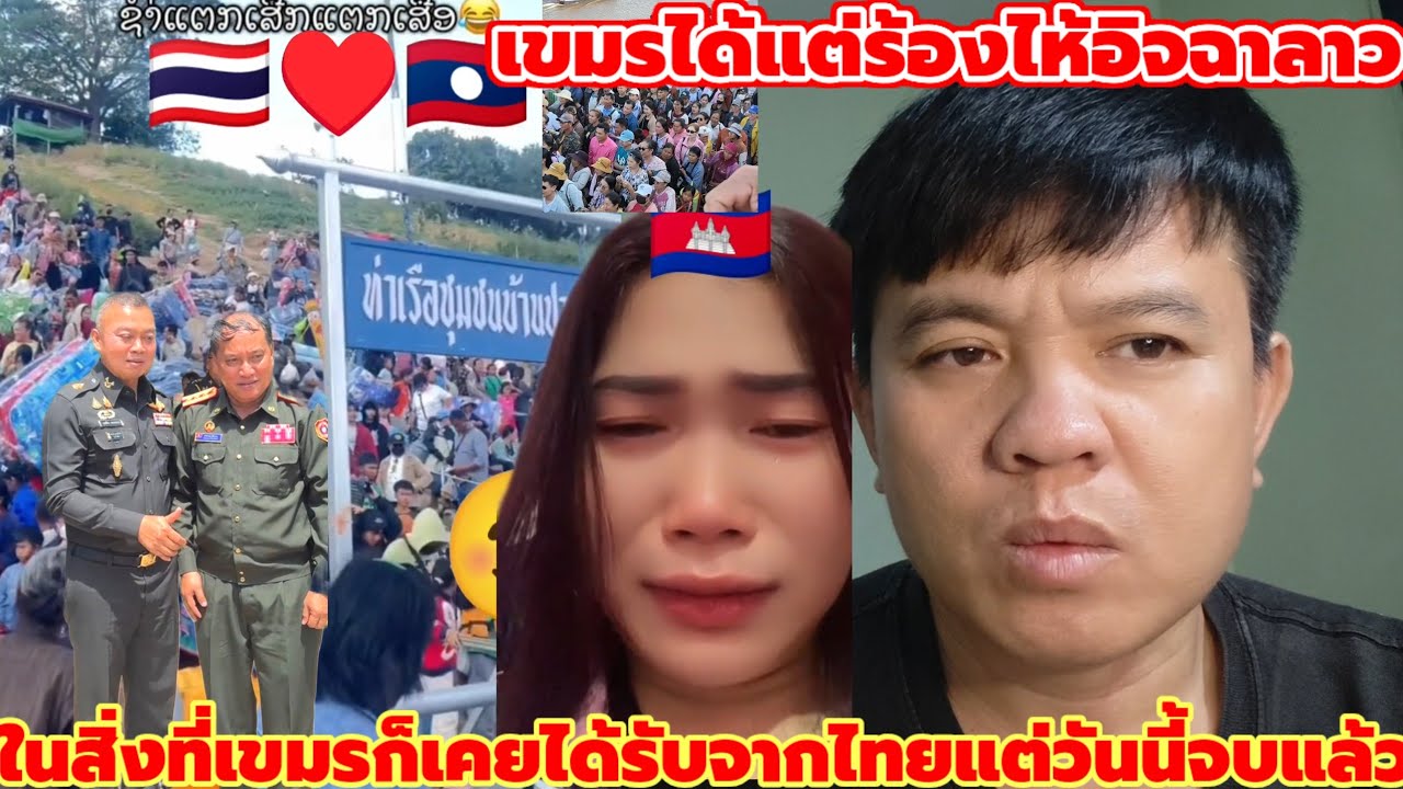 ร้องไห้อิจฉาลาวไปมาหาสู่กับไทยอย่างอิสระด้วยรักสายสัมพันธ์แต่เขมรเลือกทิ้งวันนี้ได้แต่ร้องไห้เสียใจ
