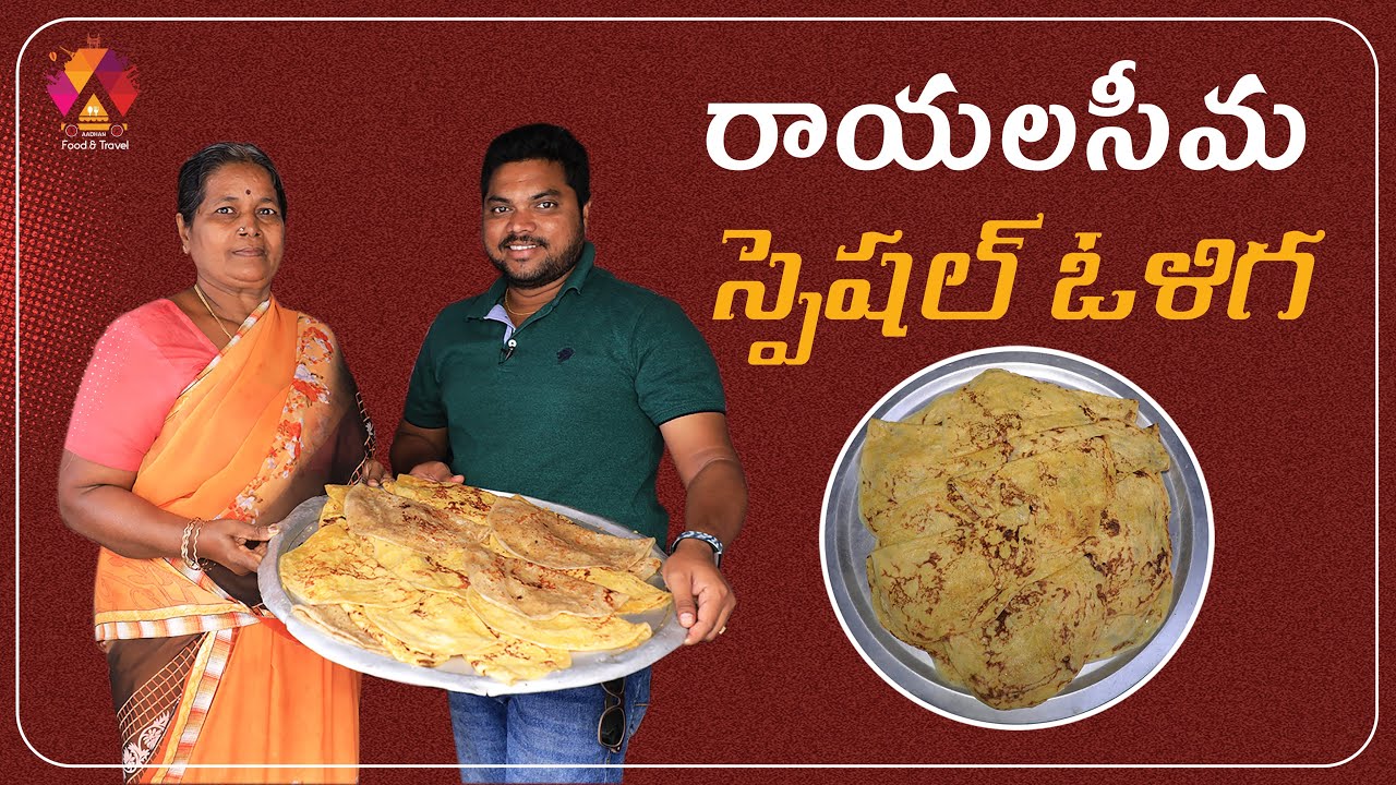 రాయలసీమ రాయల్ స్వీట్ ఓళిగ | Oliga - Rayalaseema Traditional Sweet | Anantapur Special Food | Aadhan