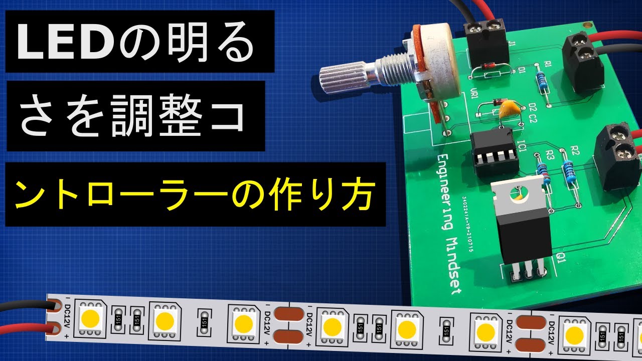 LEDの明るさを調整コントローラーの作り方