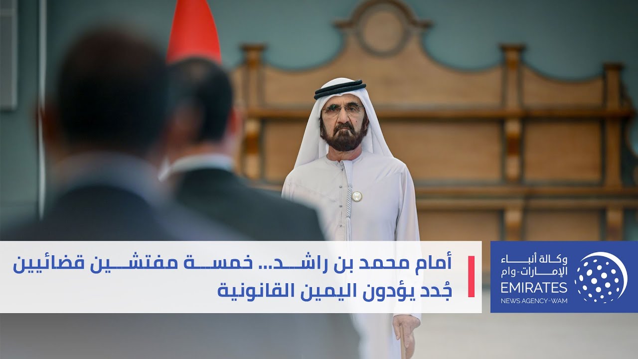 أمام محمد بن راشد... خمسة مفتشين قضائيين جُدد يؤدون اليمين القانونية