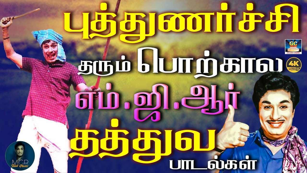 புத்துணர்ச்சி தரும் பொற்கால எம்.ஜி.ஆர் தத்துவ பாடல்கள் | MGR Philosophy Songs | TMS | Kannadhasan