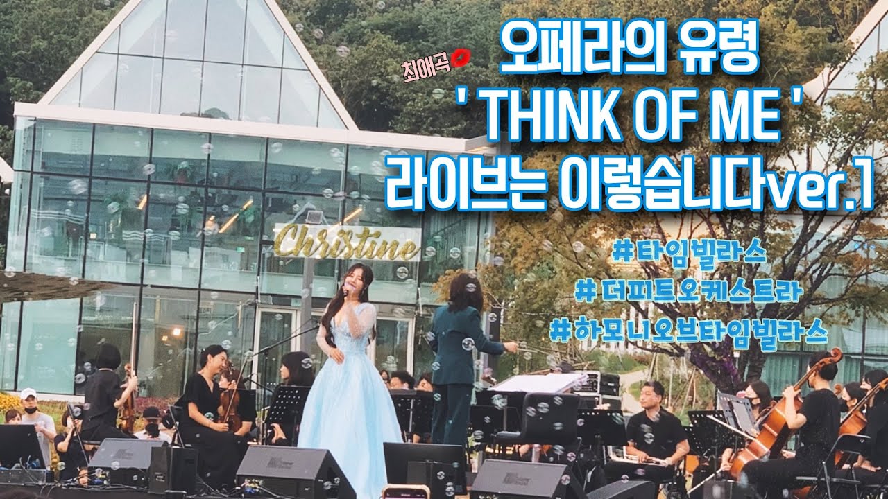 Think of me [LIVE]-윤지인 / from The Phantom of the Opera