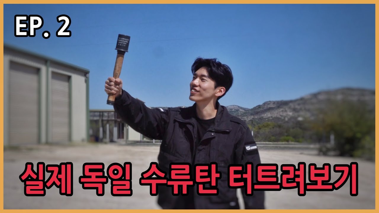 독일 수류탄 터뜨리기