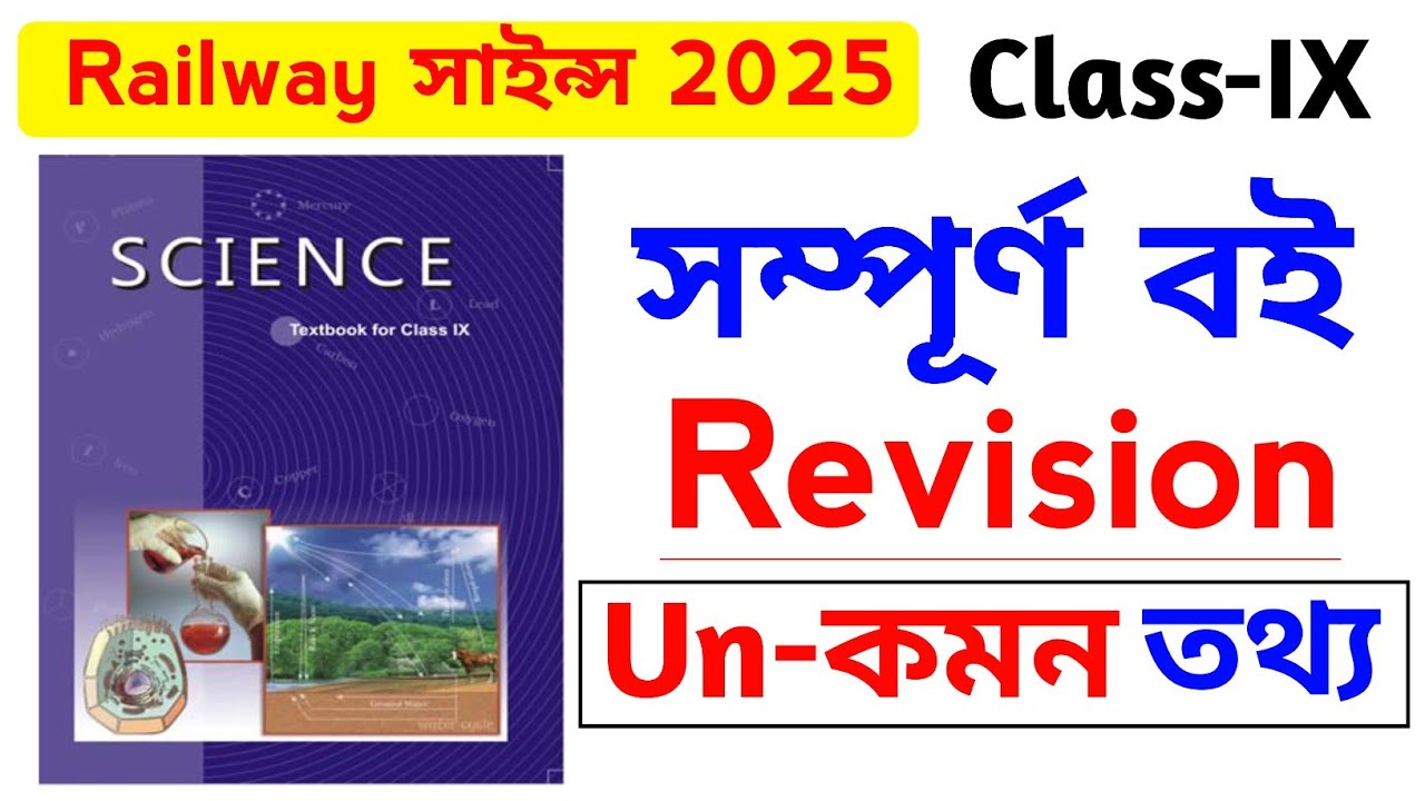 Railway NCERT সাইন্স Class-IX | Un-কমন‌ প্রশ্ন গুলো দেখে নাও | Railway GROUP-D/Technician/NTPC/CCTC