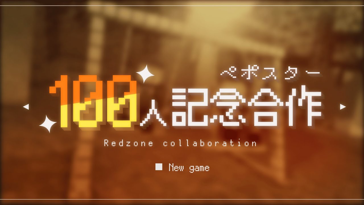 【RED ZONE合作】ぺぽっさく