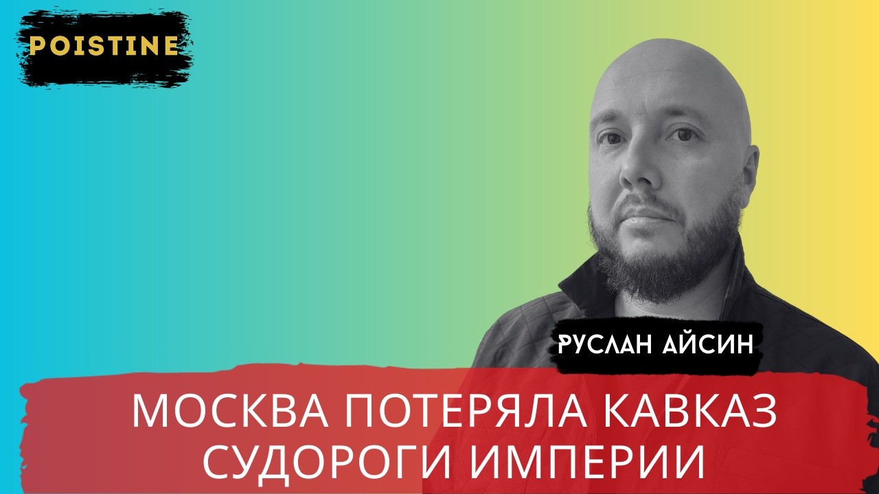 МОСКВА ЗАМАХНУЛАСЬ НА БАКУ И АНКАРУ и РУХНУЛА / АЙСИН / POISTINE