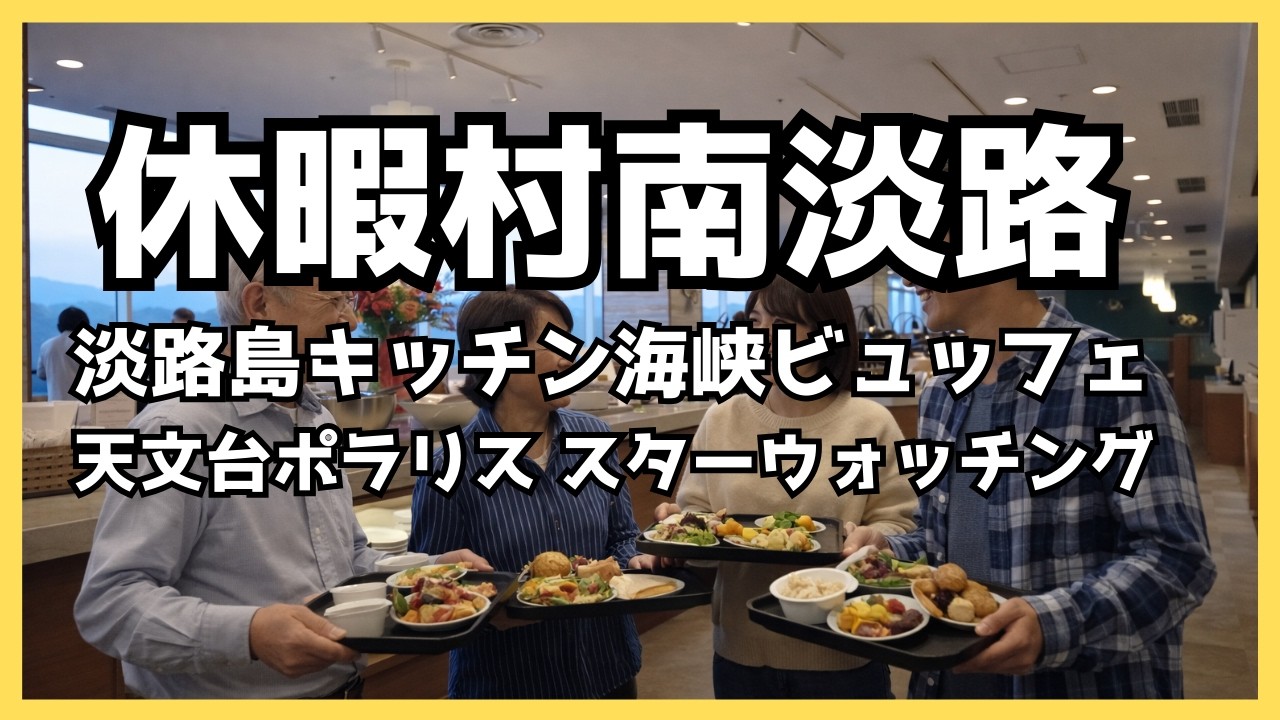 【休暇村南淡路 宿泊レビュー】夕朝食・広々ツイン・天体観測｜鳴門海峡と福良湾を望む絶景宿