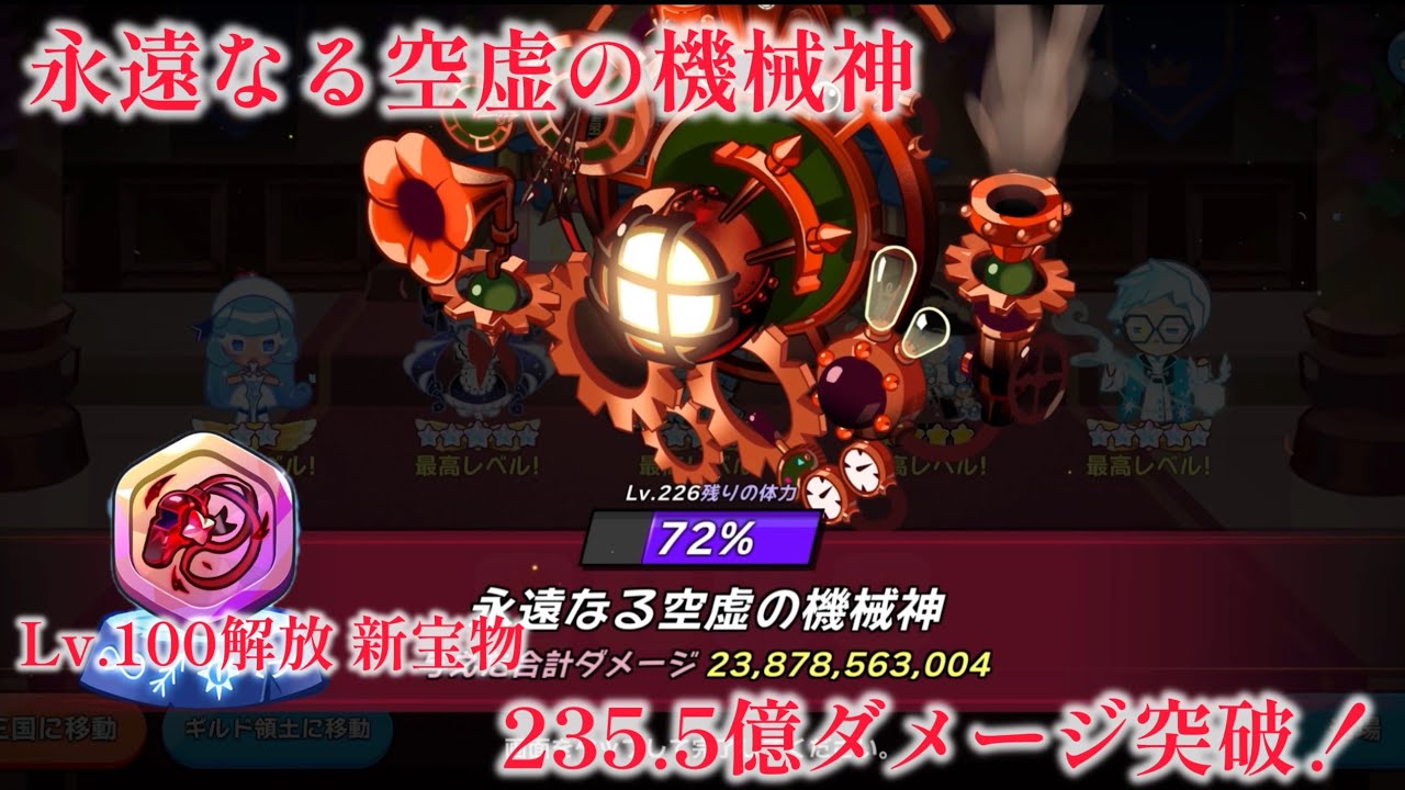 [クキラン]永遠なる空虚の機械神 235.5億ダメージ突破！宝物追加 Lv上限解放