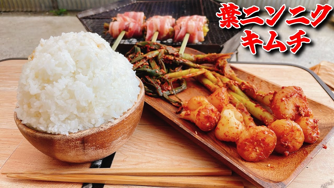 独身ぼっち男はニンニク臭なんて関係ないから無敵【葉ニンニクキムチ】