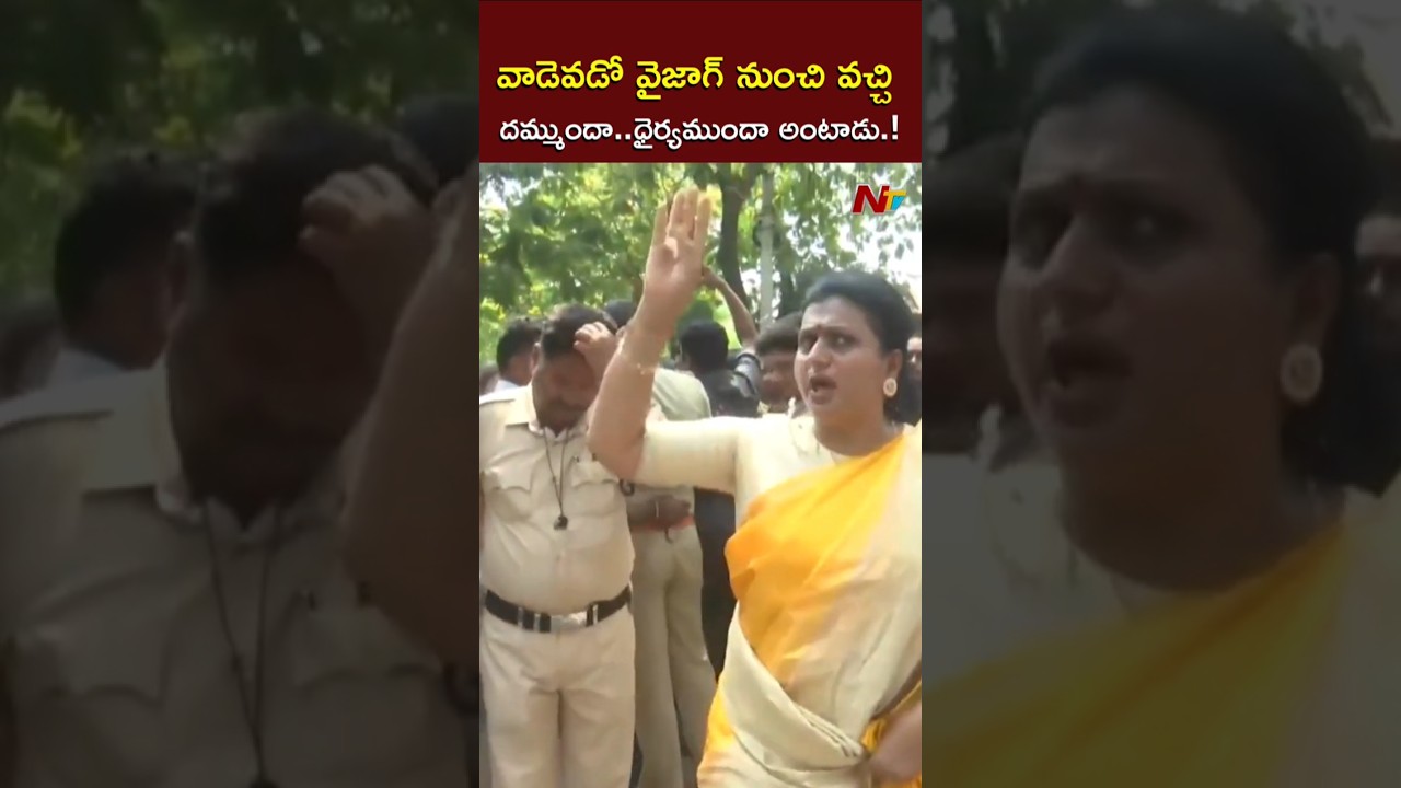 వాడెవడో వైజాగ్ నుంచి వచ్చి దమ్ముందా..ధైర్యముందా అంటాడు.! l Roja l NTV