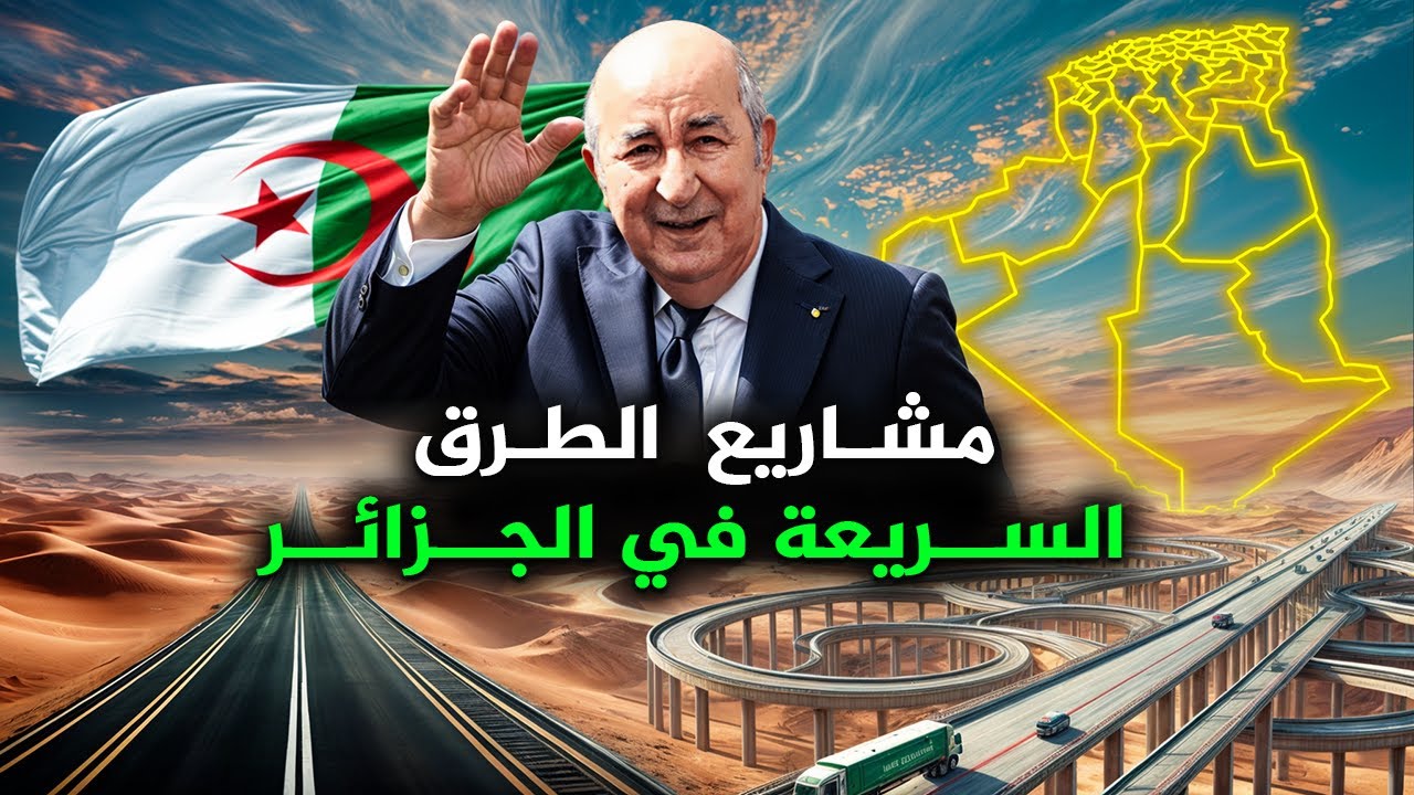 6 مشاريع عملاقة الطرق السريعة في الجزائر تربط الشمال بالجنوب