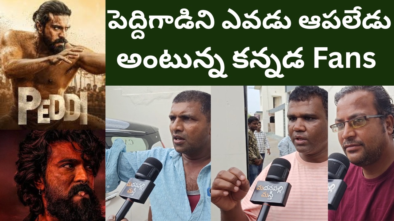 Peddi Movie Public Talk | Peddi Movie Review | Ram Charan | AR Rehman | Madanapalli Masthi