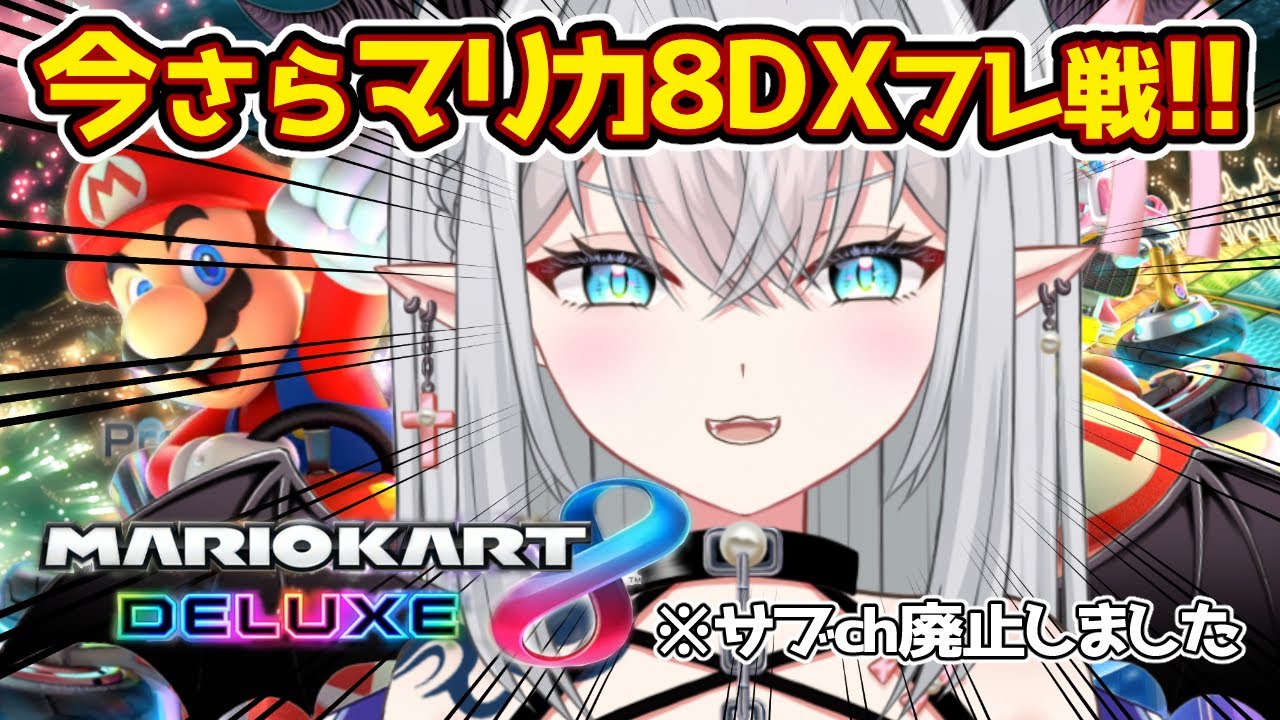 今さらのマリオカート８デラックス＃54 フレンド戦de雑談ドライブ【シオン・バット・ベリアル/バ美肉お絵描きVTuber】※ネタバレ注意 #マリオカート8dx #雑談 #バ美肉