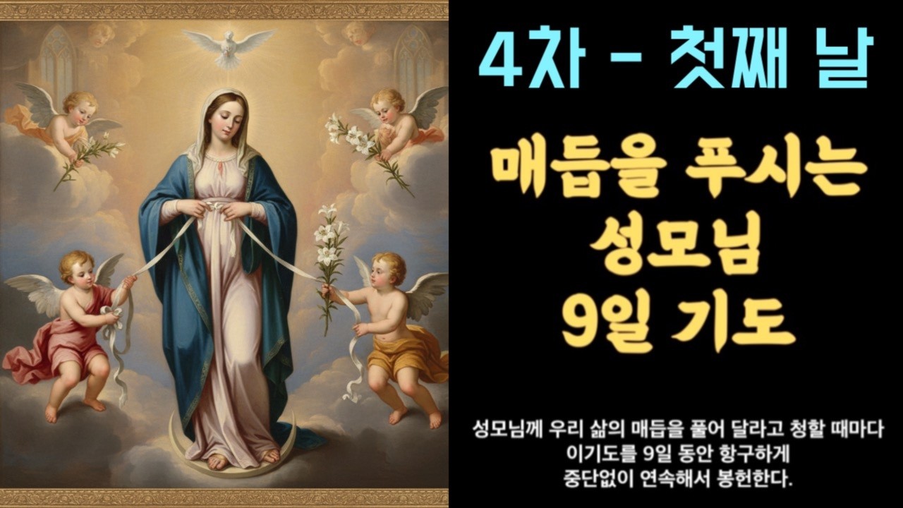 🌿 4차 매듭을 푸시는 성모님 9일기도 첫째 날 라이브ㅣ2월 20일 ~ 28일 ㅣ승복의 기도ㅣ매듭을 푸시는 성모님 9일 기도 #세레나의치유의숲 #9일기도 #매듭을푸시는성모님