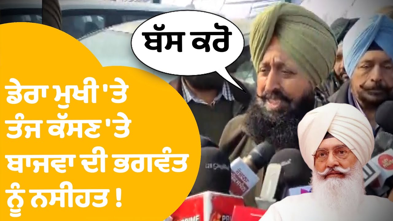 Partap Bajwa On Bhagwant Mann| ਡੇਰਾ ਮੁਖੀ Gurinder Dhillon 'ਤੇ ਤੰਜ ਕੱਸਣ 'ਤੇ ਬਾਜਵਾ ਦੀ ਭਗਵੰਤ ਨੂੰ ਨਸੀਹਤ