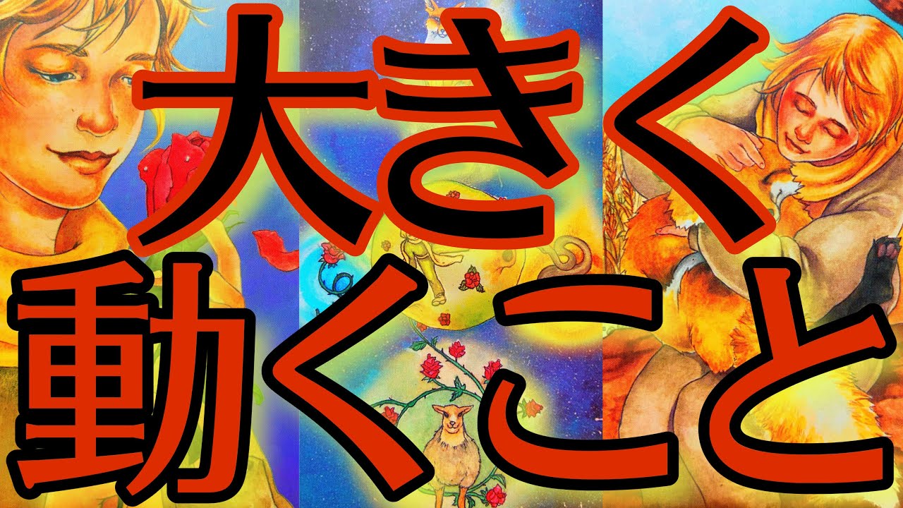 【選択肢◯の人、何者⁉︎】もうすぐ動くことを徹底深掘りしたら衝撃展開が未来で待ち受けていました‼️まもなく物凄い大きな出来事が動きます☄️【タロットルノルマンオラクルカードで深掘りリーディング🌟】