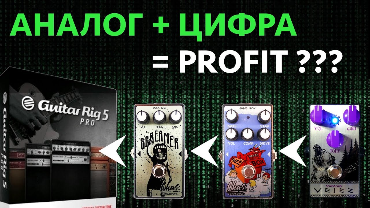 Аналоговые педали к компьютеру? | Guitar Rig 5