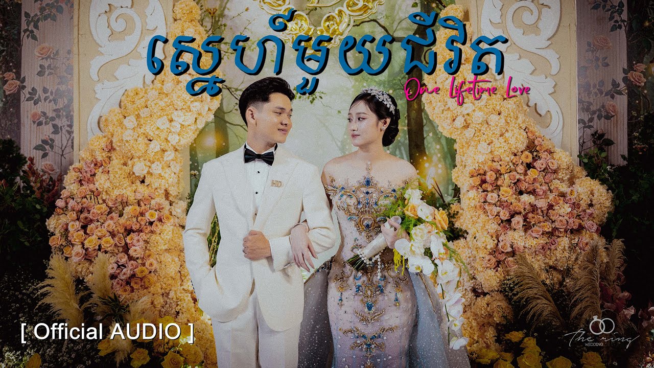 ស្នេហ៍មួយជីវិត (One Lifetime Love) [ OFFICIAL AUDIO ]