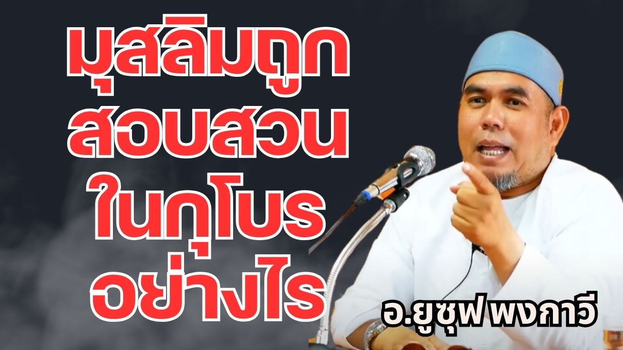 มุสลิมถูกสอบสวนในกุโบรอย่างไร? l อ.ยูซุฟ พงกาวี #บรรยายธรรมอิสลาม