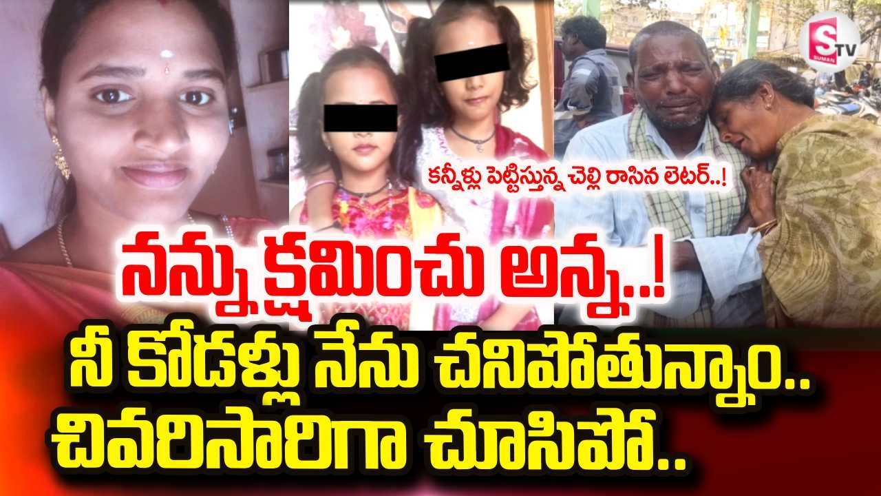 Chittoor Mother And Daughters Incident | Mother Emotional Words | SumanTV Vali