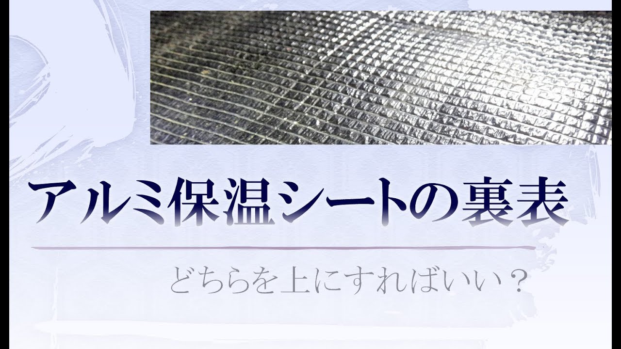 アルミ保温シートの裏表 / どちらを熱い面にすればいい？