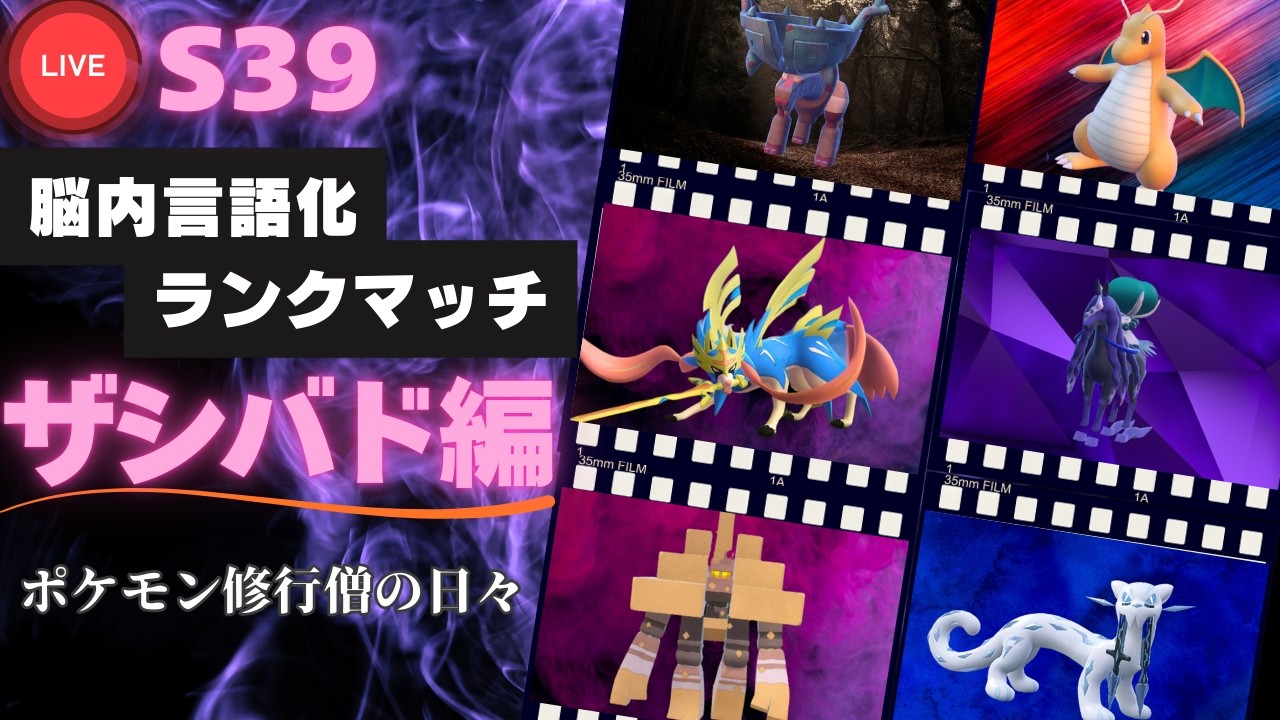 【昼の部】レギュIを論理的に勝つ人のための脳内言語化ランクマッチ配信｜ポケモンSV