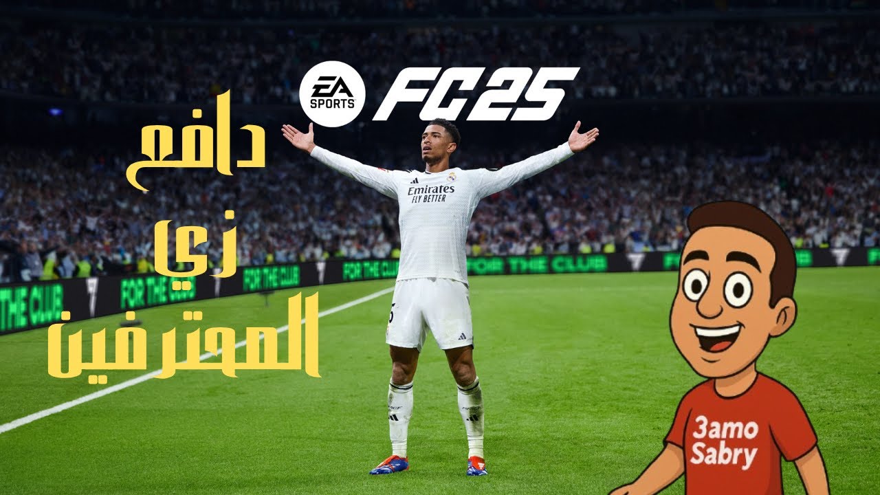🔥 إزاي تدافع زي المحترفين في FC 25 | أسرار التحكم الكامل في المساحات في FIFA