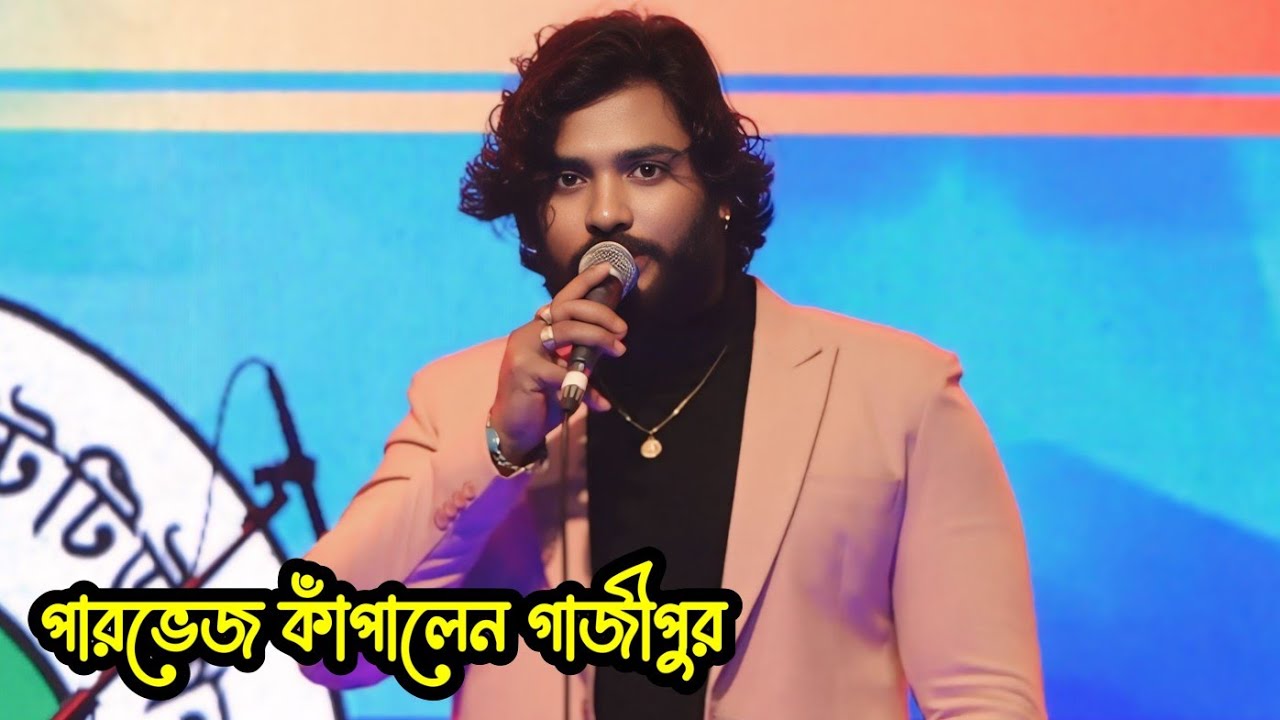 পারভেজ গাজীপুর গানের ঝড় তুললেন | Parvez Khan | College program | Parvez live concert