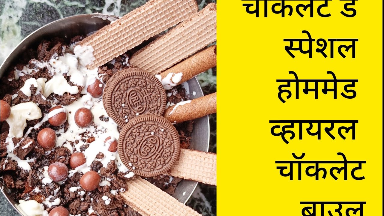 #व्हॅलेंटाईन विक आणि चॉकलेट डे विशेष व्हायरल चॉकलेट बाउल#चॉकलेट बाउल कमी खर्चात घरच्या घरी