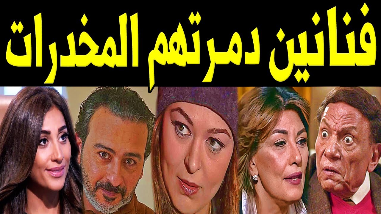 30 فـنان وفنانة مصريين دمـرتـهـم الـمخـدرات ..  بعضهم مــات بسبب جـرعه زائـده !!