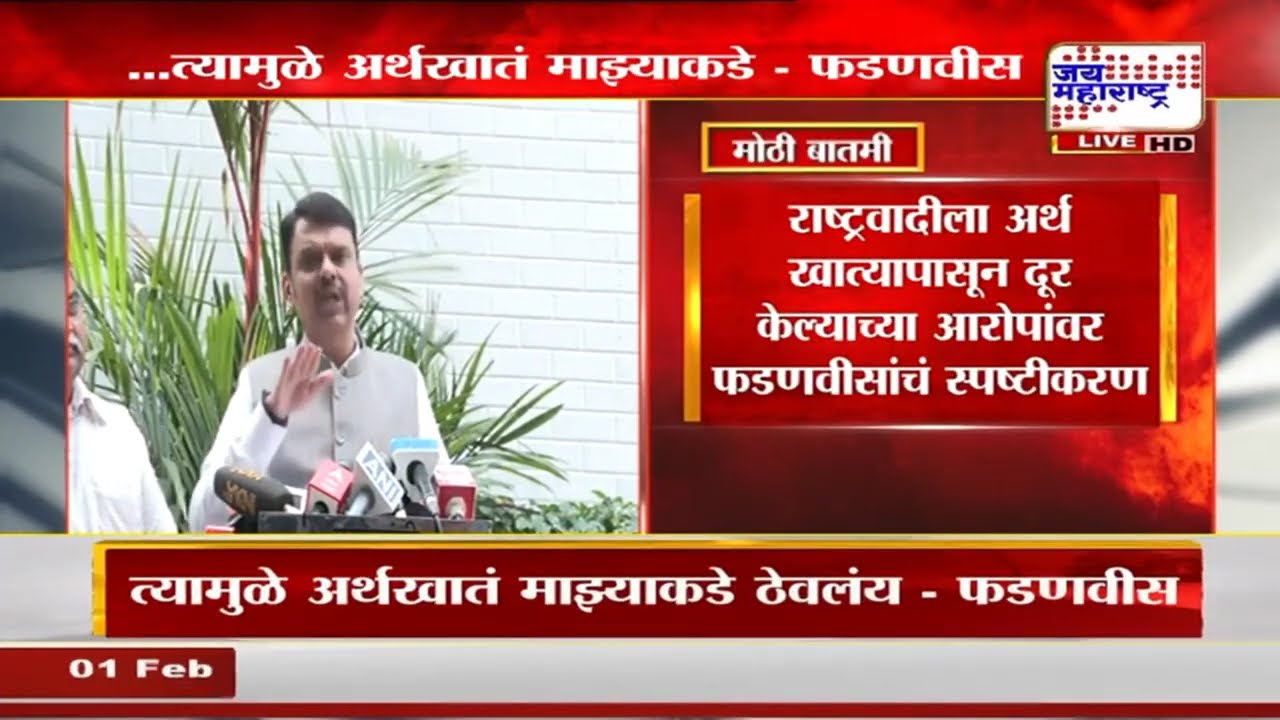 NCP ला अर्थ खात्यापासून दूर केल्याच्या आरोपांवर Devendra Fadnavis यांचं स्पष्टीकरण | Marathi News
