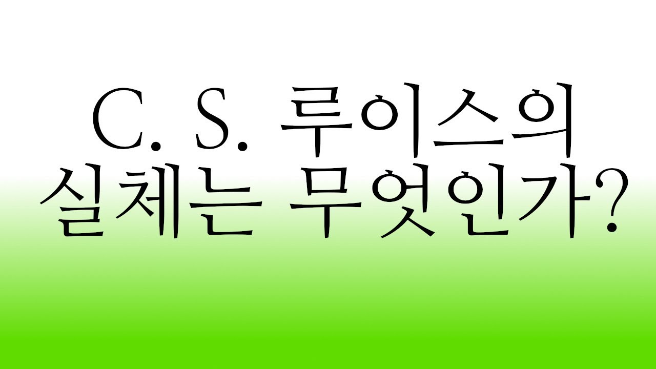 C S 루이스의 실체는 무엇인가?  #C S 루이스 #기독교 #순전한기독교