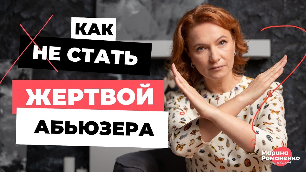 Красные флаги в отношениях или как не стать жертвой абьюза?